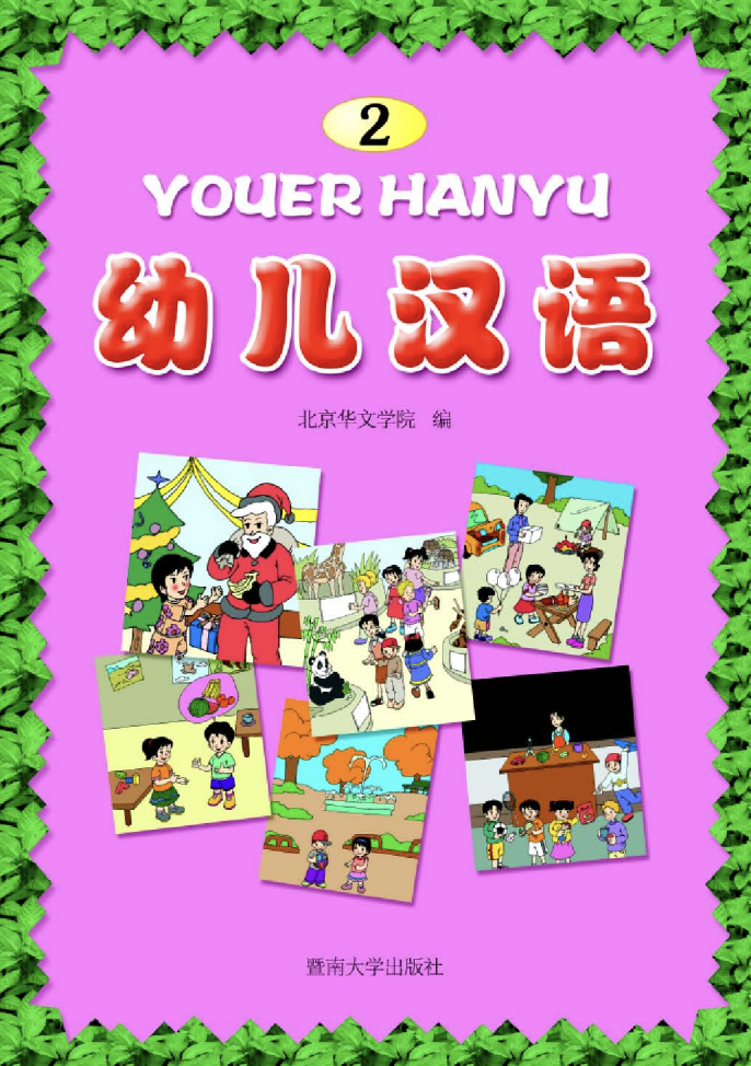 Chinese School Curriculum and Textbook Youer Hanyu